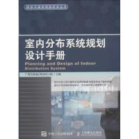 正版新书]室内分布系统规划设计手册广州杰赛通信规划设计院9787