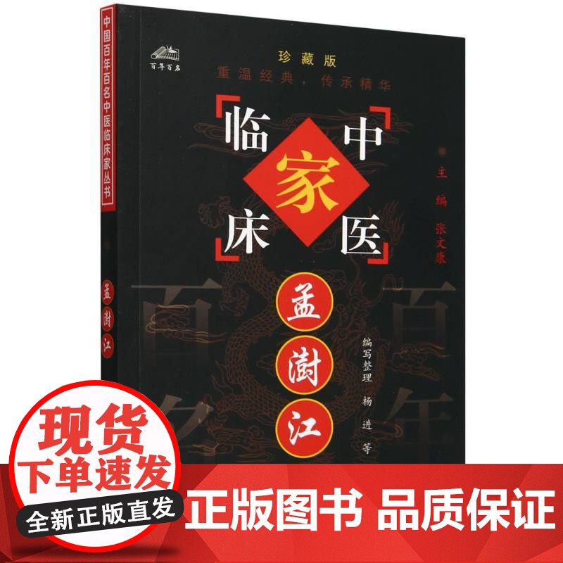 孟澍江(珍藏版)/中医临床家