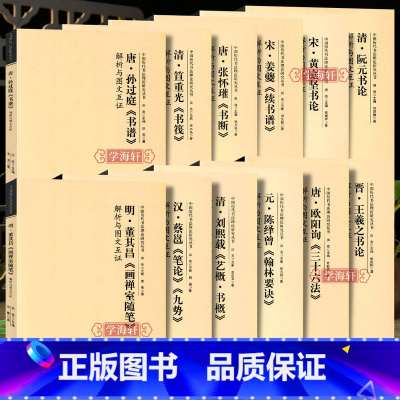 [正版]学海轩共12本书法理论研究丛书孙过庭书谱董其昌画禅室随笔刘熙载艺概书概欧阳询三十六法笪重光书筏续书谱解析与图文