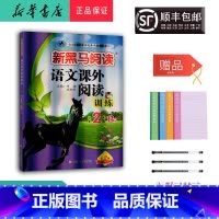 语文 二年级下 [正版] 2024新版 新黑马阅读 语文课外阅读训练 二年级 B版