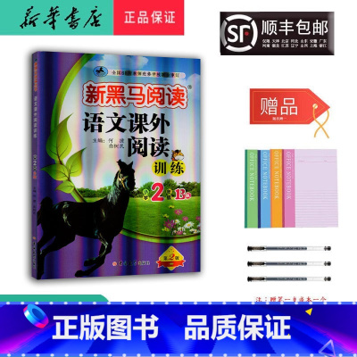 语文 二年级下 [正版] 2024新版 新黑马阅读 语文课外阅读训练 二年级 B版