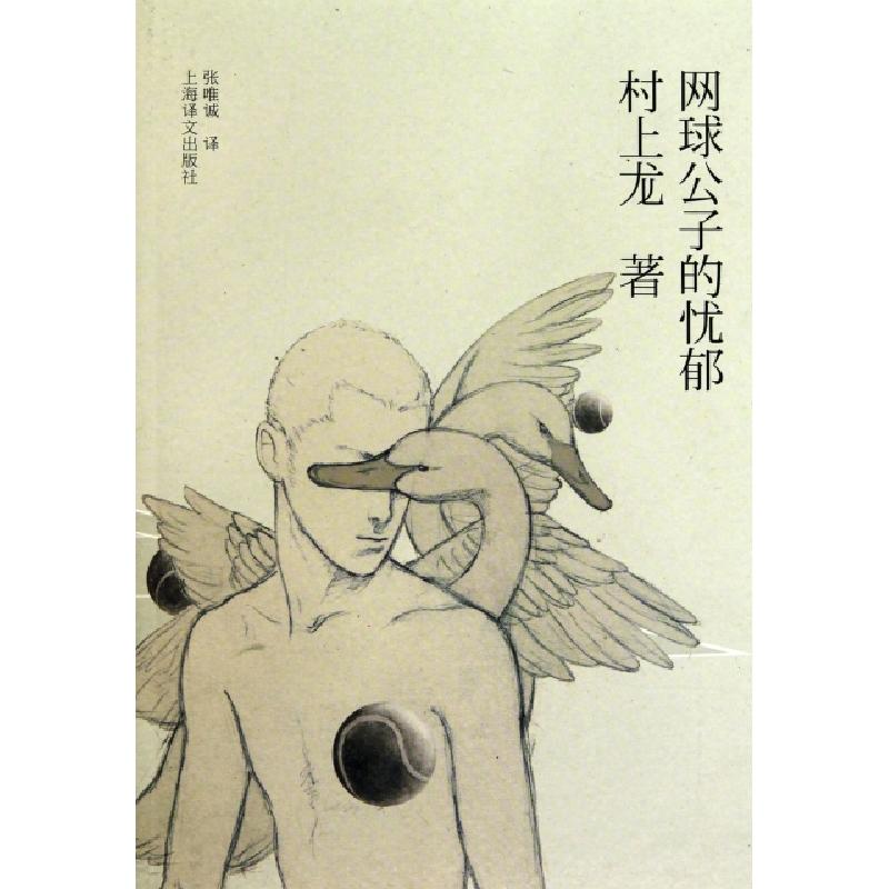 正版新书]网球公子的忧郁(日)村上龙|译者:张唯诚9787532751884