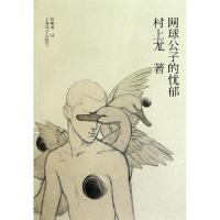 正版新书]网球公子的忧郁(日)村上龙|译者:张唯诚9787532751884