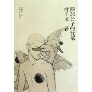 正版新书]网球公子的忧郁(日)村上龙|译者:张唯诚9787532751884