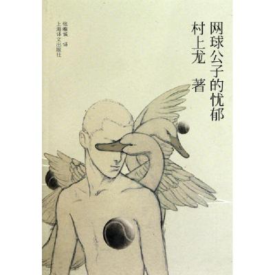 正版新书]网球公子的忧郁(日)村上龙|译者:张唯诚9787532751884