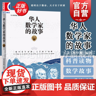华人数学家的故事