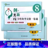 下册人语+人数+人英[3本] 八年级/初中二年级 [正版]2023创新思维全程备考金题一卷通8八年级下册语文数学英语人教