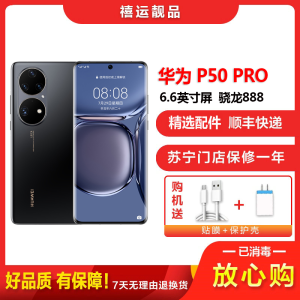 [二手9成新]华为P50 PRO 4G 曜石黑 8G+256G全网通安卓手机6.6英寸屏骁龙888双卡拍照商务4G手机