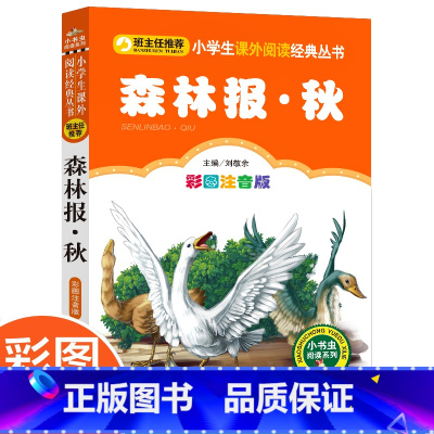 森林报秋 [正版]3本21元森林报秋 彩图注音 小学生语文阅读丛书一年级二年级课外书儿童读物6-7-8-10岁少儿书籍图