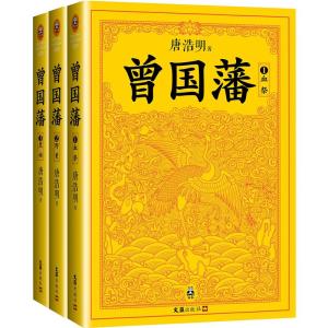 正版新书]曾国藩(3册)唐浩明9787549620340