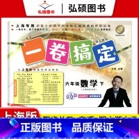 6年级下 数学 小学通用 [正版]2024一卷搞定五年级上沪教版一二年级三四六年级七八九年级上下册第6版语文牛津版数学英