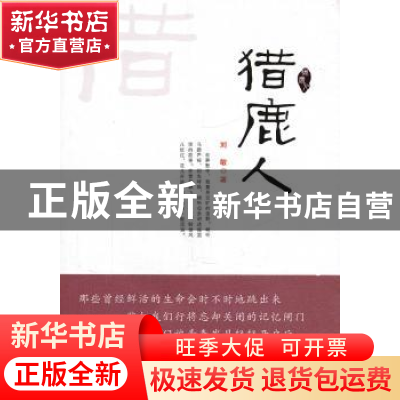 正版 猎鹿人 刘敏著 山西人民出版社 9787203073567 书籍