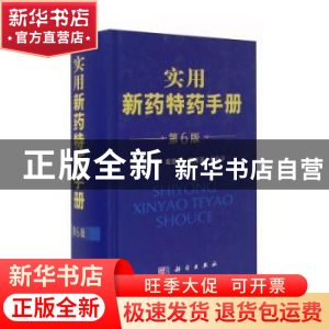 正版 实用新药特药手册 戴德银,黄茂涛,代升平主编 科学出版社