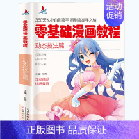 [正版]零基础漫画教程---动态技法篇360天从小白到高手再到高高手之旅 手绘精品详析教程 分解讲解从易到难 动态技法篇