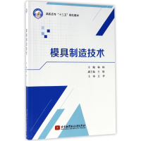 音像模具制造技术(高职高专十三五规划教材)编者:杨林