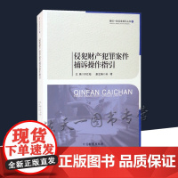侵犯财产犯罪案件捕诉操作指引 印仕柏,孙靖 编 捕诉一体实务指引丛书 中国检察出版社