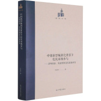 中国新型城镇化背景下农民市场参与--影响因素渠道机制及其政策研究(精)/国研文库