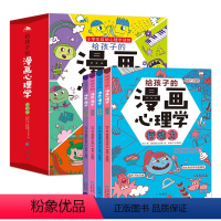 [抖音同款]进阶篇4册 小学生漫画心理学 [正版]小学生心理学漫画全套8册社交力自信力自控力培养儿童绘本3一6岁4到5幼
