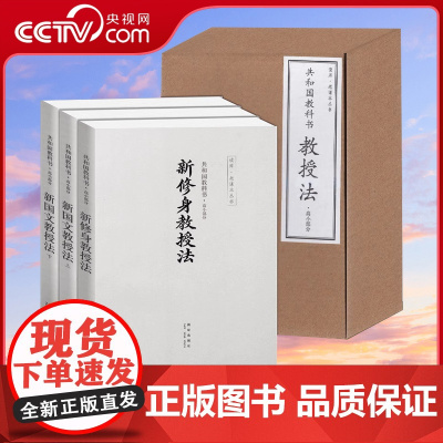 [央视网]读库共和国高小教科书高小部分新修身教授法全3册 繁体竖排线装新国文共和国初小教科书幼小衔接DX