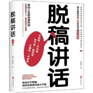 正版新书]脱稿讲话梁素娟9787559641373