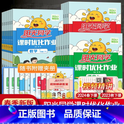 [两本]语文人教版+数学北师版 五年级下 [正版]2024春阳光同学课时优化作业一年级二年级四年级五六三年级上册下册语文