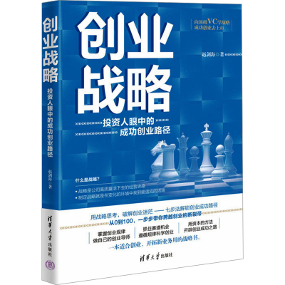正版新书]创业战略 投资人眼中的成功创业路径赵剑海 著97873026