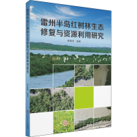 醉染图书雷州半岛红树林生态修复与资源利用研究9787562814