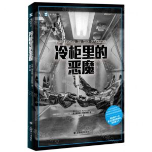 [N]冷柜里的恶魔/译文纪实-9787532793020