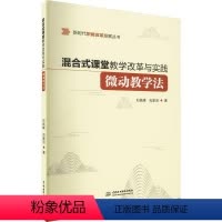 [正版]混合式课堂教学改革与实践:微动教学法石铁峰 社会科学书籍