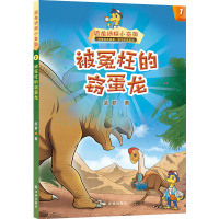 恐龙侦探小奇奥:被冤枉的窃蛋龙