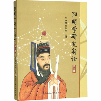 [M]阳明学研究新论 第3辑-9787520329828