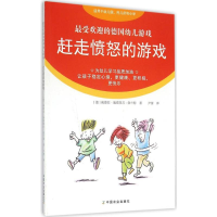 [M]赶走愤怒的游戏-9787109196872