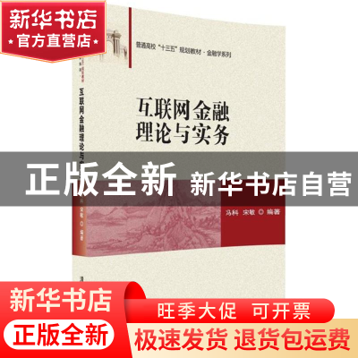 正版 互联网金融理论与实务 冯科,宋敏 清华大学出版社 97873024