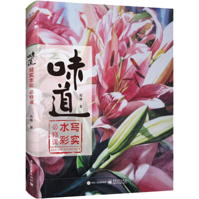 [M]味道 写实水彩必修课全彩-9787121350948