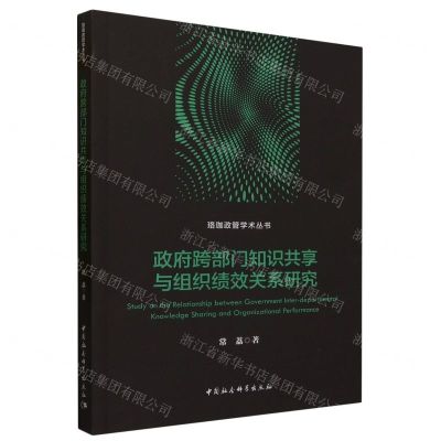 [N]政府跨部门知识共享与组织绩效关系研究/珞珈政管学术丛书-9787522724188