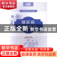 正版 糖尿病防治常识 万德芝主编 江西科学技术出版社 9787539057