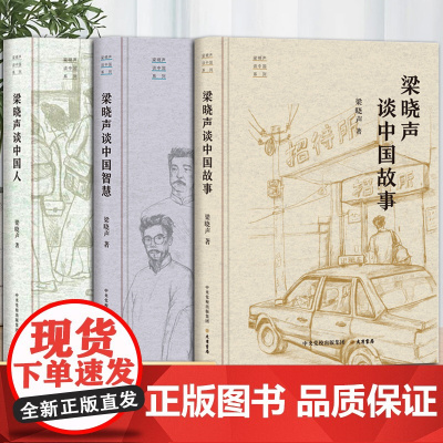 梁晓声谈中国系列 3本套装 梁晓声谈中国故事 梁晓声谈中国人 梁晓声谈中国智慧 中央党校出版集团 大有书局