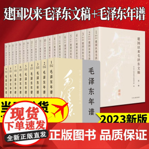 [正版新修订版]毛选旧版全4册+毛泽东年谱全9卷+建国以来毛泽东文稿1-20卷+毛泽东文集全8册 平装版毛泽东选集 毛泽