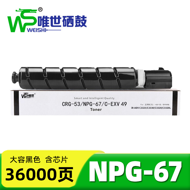 唯世硒鼓NPG67黑 支