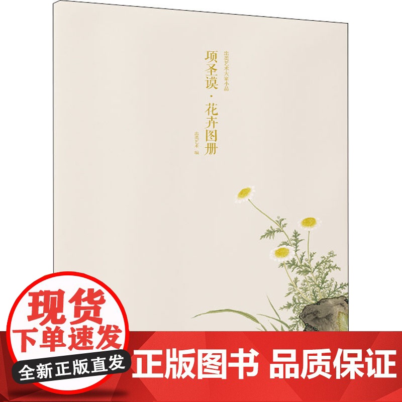 出类艺术大家小品 项圣谟·花卉图册