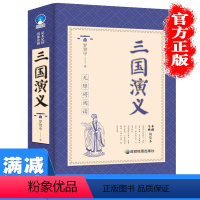 [正版]多本优惠三国演义原著未删减中小学生青少年版课外读物经典长篇小说成人版白话文无障碍阅读图书籍排行榜