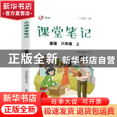 正版 众阅课堂笔记 英语六年级 上 天润世纪编辑部主编 中国农业