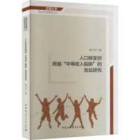 人口转变对跨越"中等收入陷阱"的效应研究