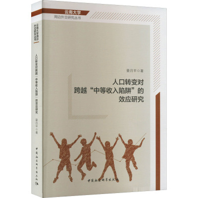 人口转变对跨越