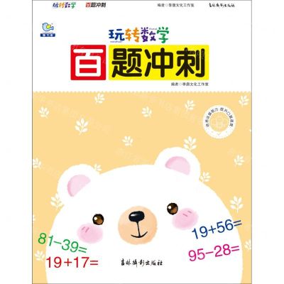 [N]百题冲刺/玩转数学-9787549850631
