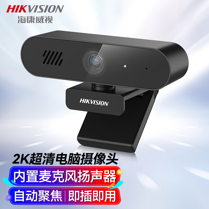 海康威视(HIKVISION)E14Sa电脑摄像头2K超清USB自动聚焦内置麦克风扬声器网课家用直播视频会议笔记本聊天