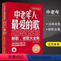 [正版]满2件减2元新版中老年人爱的歌大字版新歌老歌大全集红歌本经典时代影视各族民歌抒情歌戏曲中老年自学练习合唱书