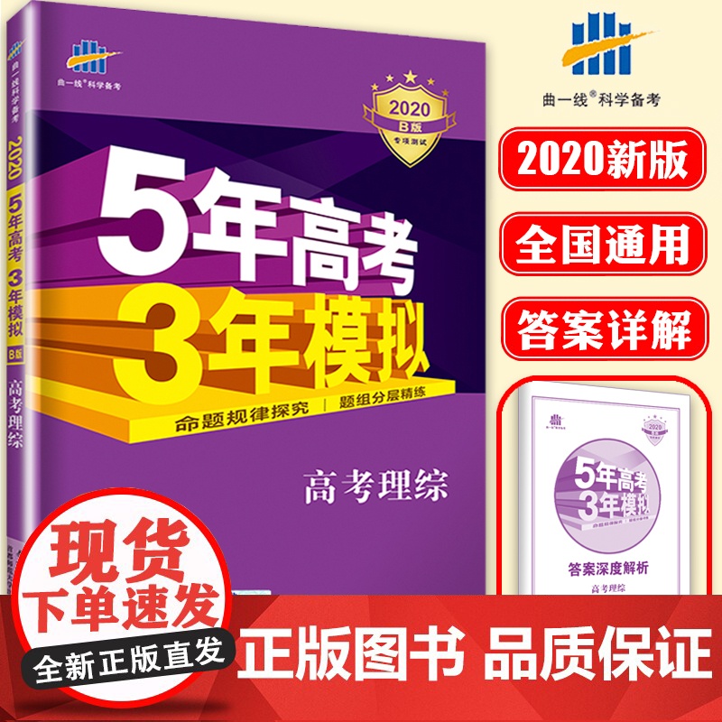2020年新版五年高考三年模拟理综 五三高考理综 53物理化学生物高三理科 5年高考3年模拟 曲一线含2019高考真题全