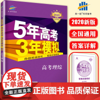 2020年新版五年高考三年模拟理综 五三高考理综 53物理化学生物高三理科 5年高考3年模拟 曲一线含2019高考真题全
