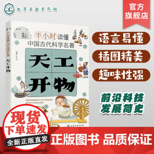 半小时读懂中国古代科学名著 天工开物 3-6-12岁儿童青少年科普阅读书籍 小学生科普书 中国古代科技百科全书 小学生课
